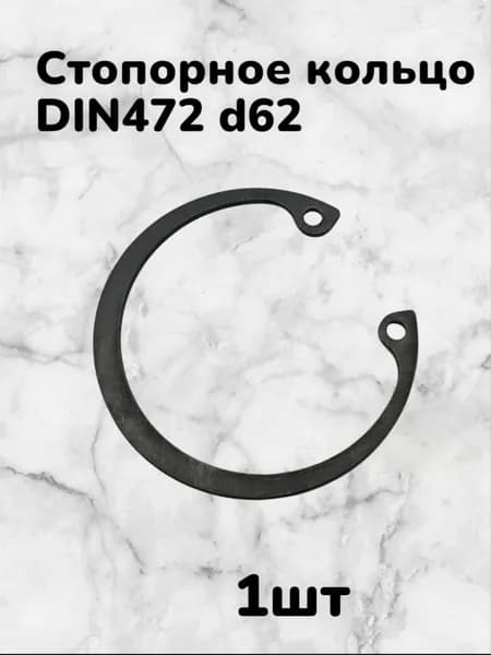 Кольцо стопорное DIN472 d62 внутреннее для отверстия, пружинное упорное эксцентрическое (1шт)