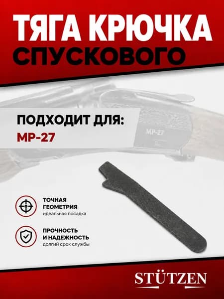 Тяга крючка спускового МР-27