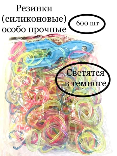 Резинки для плетения Силиконовые, светятся в темноте, особо прочные-600штук