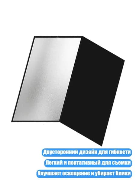 Складной отражатель света для портретной, предметной съемки и видеозаписи, Щепка - S
