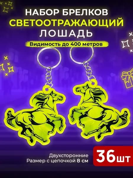 Светоотражающие брелки светоотражатели фликеры 36 шт набор