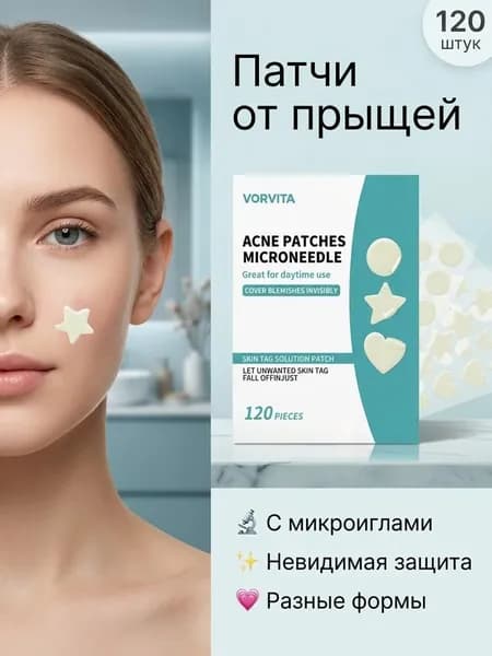 Патчи от прыщей и акне на лице 120 шт, в форме блестящих звезд