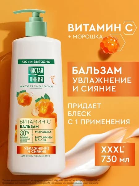 Чистая Линия Бальзам для волос женский, кондиционер ополаскиватель увлажняющий, 730 мл