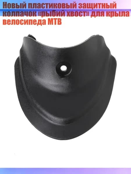 Новый пластиковый защитный колпачок рыбий хвост для крыла велосипеда MTB