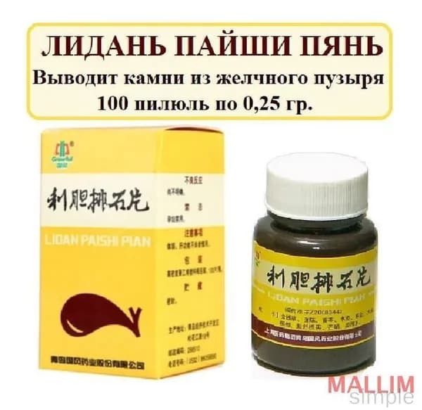 Качественный Лидань Пайши Пянь, 100 таблеток по 0,25 г