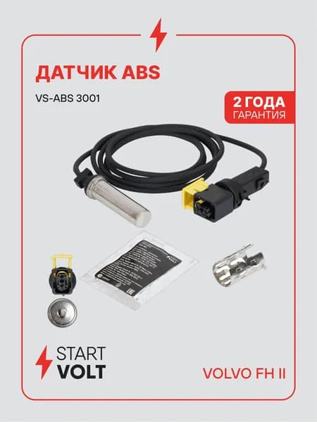 Датчик АБС для Volvo FH 2 STARTVOLT VS-ABS 3001