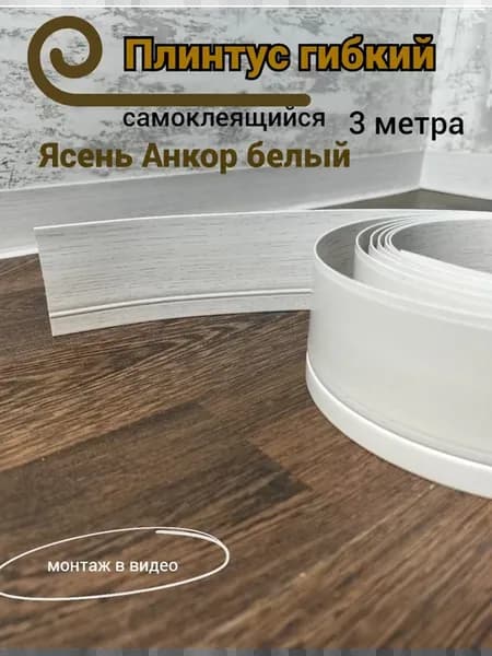 Плинтус напольный гибкий самоклеящийся ясень анкор белый