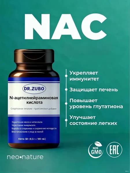 N-ацетилнейраминовая кислота (Neu5Ac) поддержка нейровооружения и метаболизма, без искусственных добавок, рекомендована для профилактики (не является лекарством)