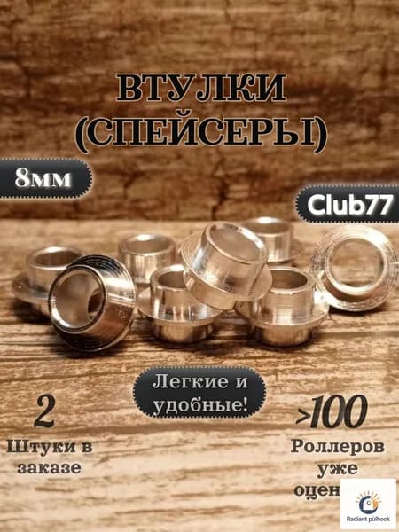 Втулки ( Спейсеры ) 2штуки для роликовых коньков, самокатов, скейтбордов 8мм длинна 10мм