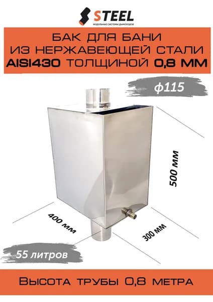 Бак на трубе d115 55л нержавеющая сталь AISI 430 0.8мм/труба 1мм