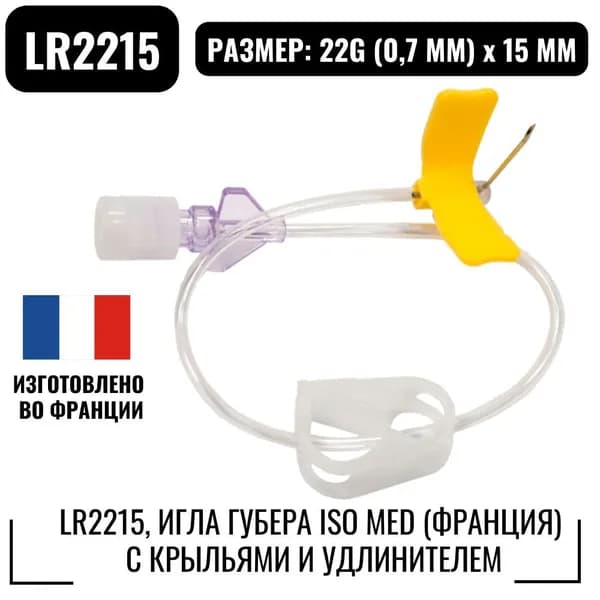 LR2215, Игла Губера Iso Med (Франция) с крыльями и удлинителем