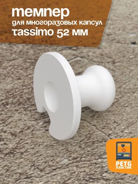 Темпер для кофе к капсулам Tassimo Bosch. Белый.
