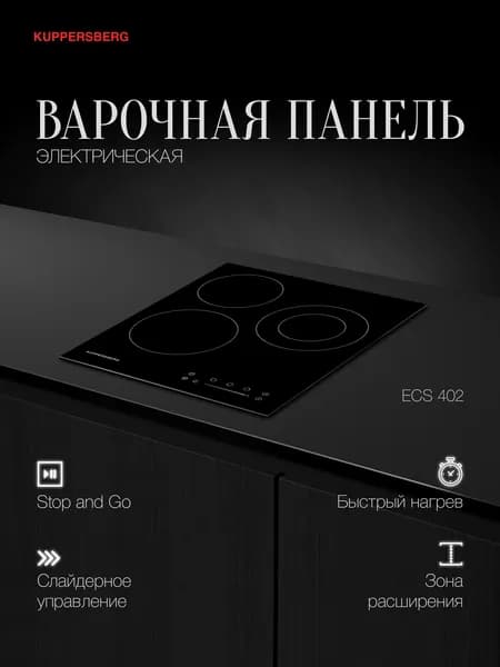 Варочная панель электрическая Kuppersberg ECS 402 (Модификация 2026 года)