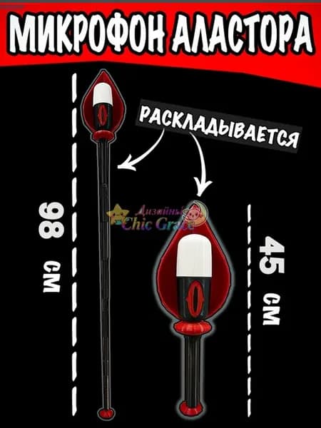 Микрофон-посох Аластора Hazbin Hotel для косплея
