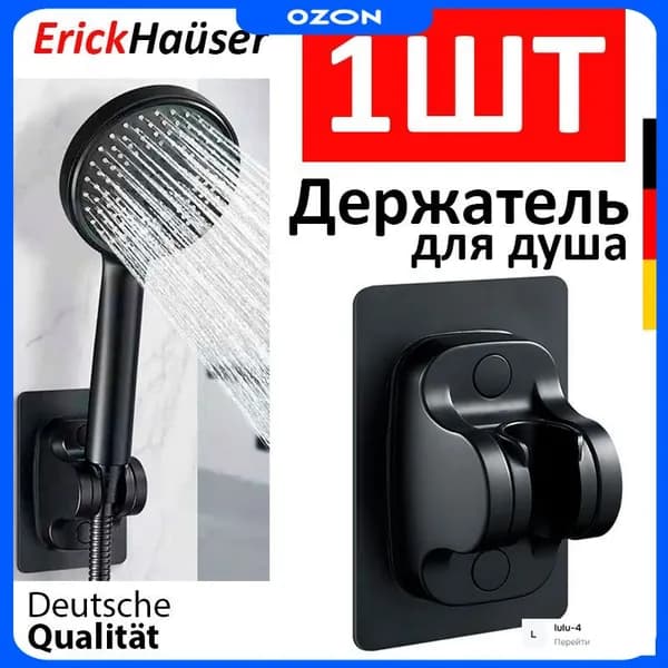 ErickHauser, Мощный самоклеящийся держатель для лейки душа