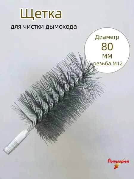 Щетка для чистки дымохода,проволоки Диаметр 80 мм,резьба М12 ,