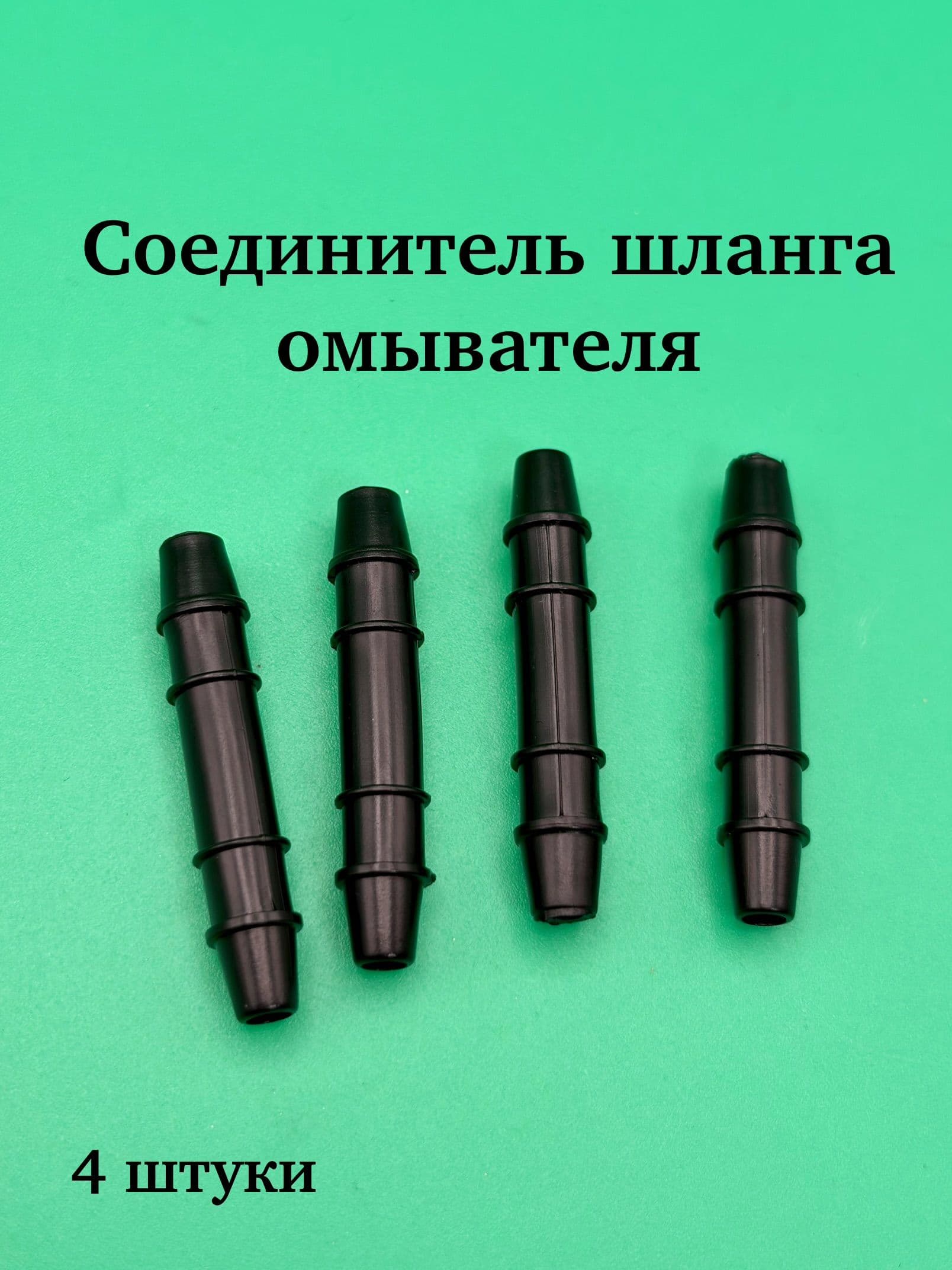 Двойник омывателя 4 штуки