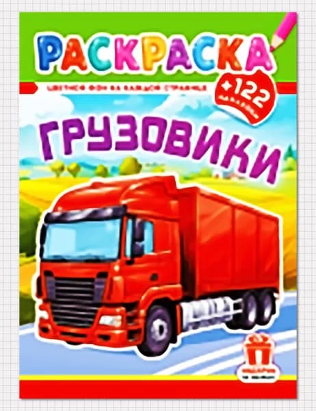 Раскраска для мальчиков ГРУЗОВИКИ