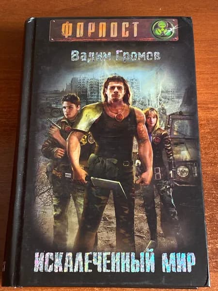 Искалеченый мир