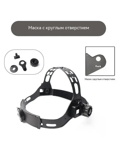 Оголовье сварочной маски