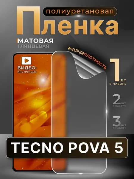 Полиуретановая матовая пленка на Tecno Pova 5