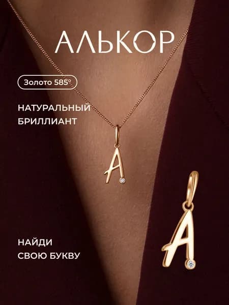 АЛЬКОР Подвеска золотая 585 c бриллиантом буква А