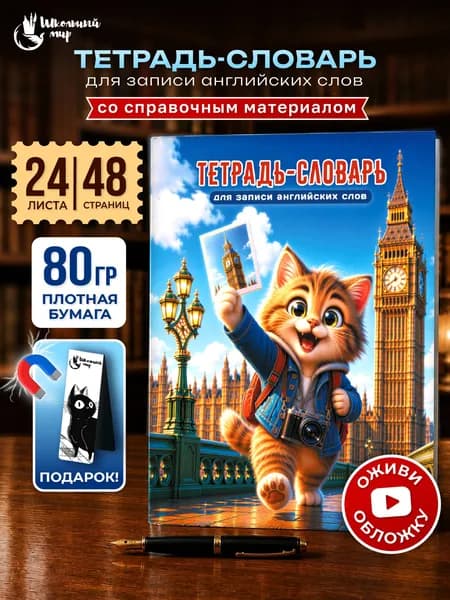 Тетрадь для записи иностранных слов А5, 48 страниц с транскрипцией "Кот-фотограф"