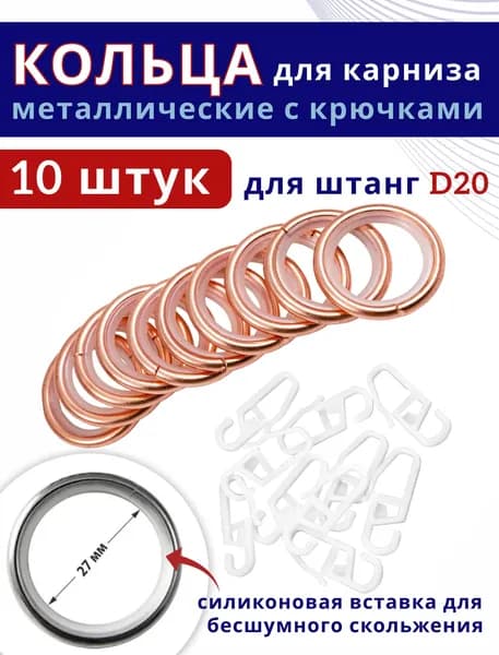 Кольца для штор металлические для штор с крючками для карнизов D20 бесшумные 10 штук, цвет: Медь