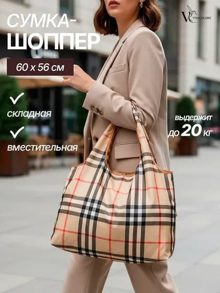 Сумка хозяйственная складная, пляжная