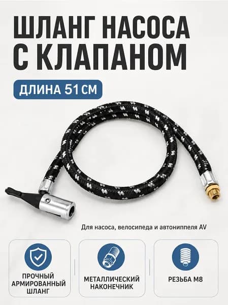 Шланг для насоса с клапаном M8H1 25, длина 55 см, диаметр 7,5 мм, без манометра