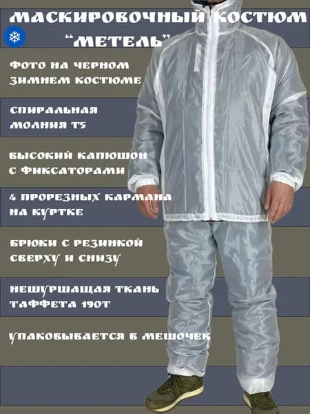 Костюм " Метель " , белый маскировочный костюм