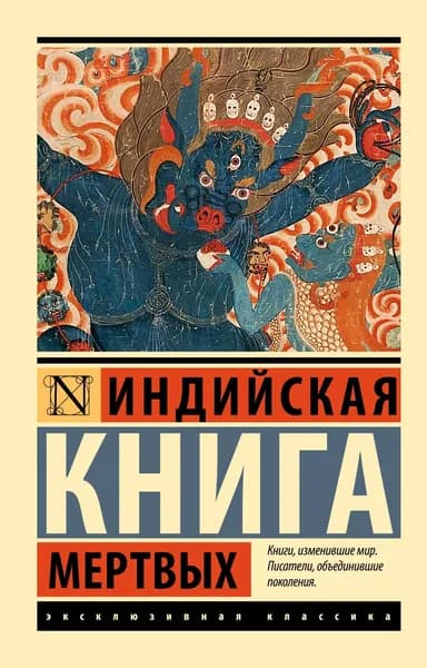 Книга Индийская книга мертвых