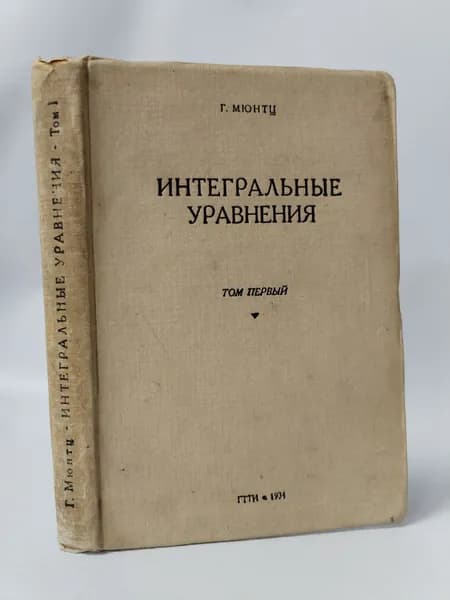 Интегральные уравнения. Том 1 | Мюнтц Герман Максимович