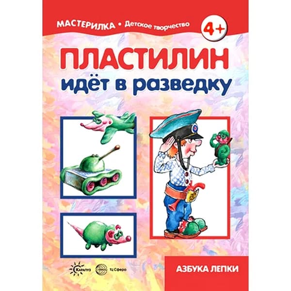 Книга для детского творчества Мастерилка Пластилин идет в разведку для детей 5-7 лет | Низовский С. Б.