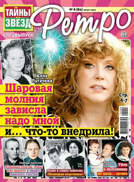 Тайны звезд Ретро No08/2022 | Электронная книга