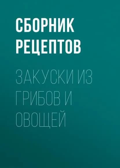 Закуски из грибов и овощей | Электронная книга