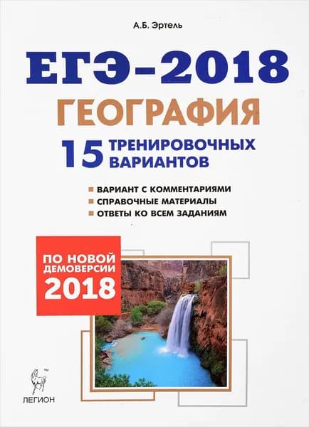 ЕГЭ-2018. География. 15 тренировочных вариантов по демоверсии 2018 года | Эртель Анна Борисовна