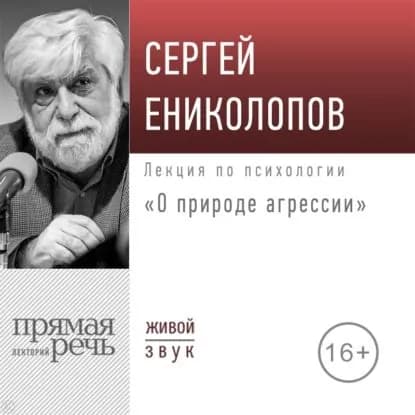 Лекция О природе агрессии | Ениколопов Сергей | Электронная аудиокнига