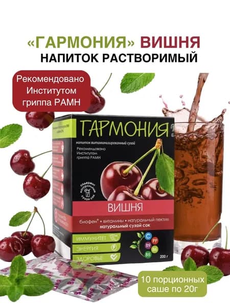 "Гармония" Витаминизированный сухой напиток с Биофеном,ВИШНЯ.