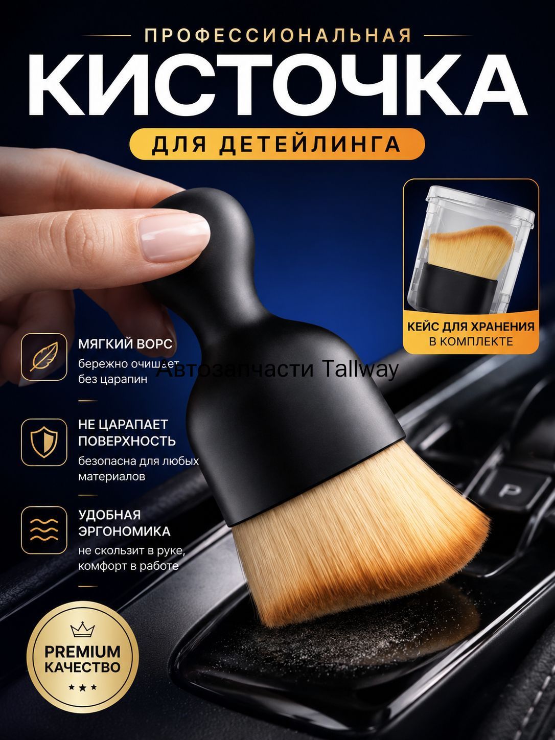 Кисть для детейлинга, 1 шт.
