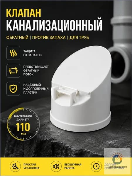 Клапан для дезодорации внешней канализационной трубы