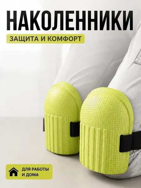 Влагостойкие утолщённые наколенники для колен