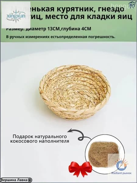 Премиальное укрытие для несушек с наполнением из сена, используемое в вольерах и клетках, предназначено для куропаток, попугаев, перепелов и канареек. Vepul
