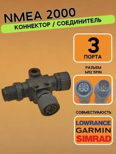 NMEA 2000 M12 5pin T-Коннектор тройник 3 порта