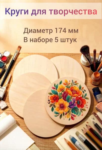 Круглые деревянные заготовки для творчества, 5 шт. 174мм