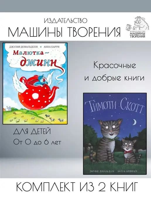 Малютка-джинн + Тимоти Скотт
