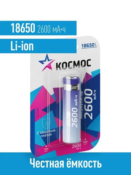 Аккумулятор 18650 КОСМОС 2600 мАч Li-ion 3,7В с защитной платой