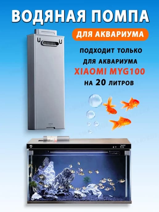 Водяная помпа - насос для умного аквариума Xiaomi 20 л