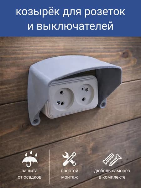 Защитный козырек для розетки (выключателя) серый