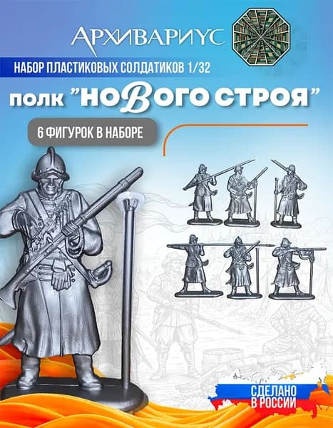Сувенирные фигурки Полк "Нового строя", Россия 17 век.